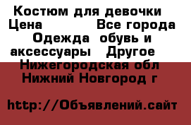 Костюм для девочки › Цена ­ 1 500 - Все города Одежда, обувь и аксессуары » Другое   . Нижегородская обл.,Нижний Новгород г.